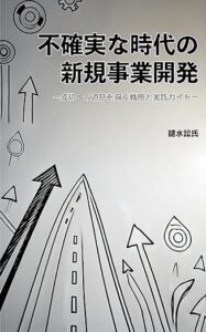 不確実な時代における新規事業開発: 成功への道筋を描く戦略と実践ガイド (ホビーク) 鑓水 訟氏 (著)