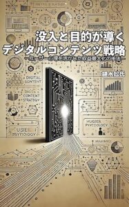 没入と目的が導くデジタルコンテンツ戦略: ユーザー心理を活かした収益最大化の手法 (ホビーク) 鑓水 訟氏 (著) 