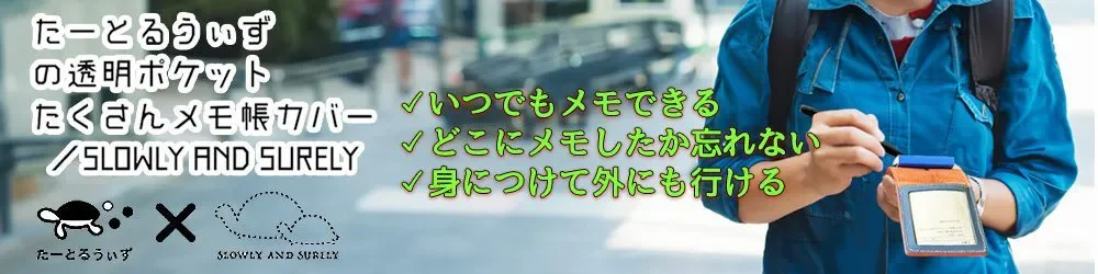 たーとるうぃずの透明ポケットたくさんメモ帳カバー