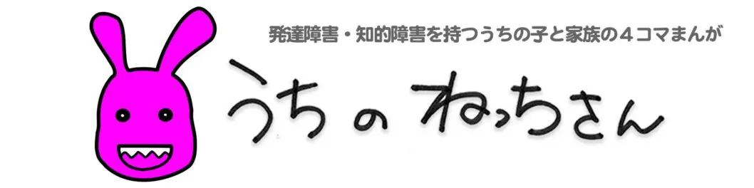 発達障害・知的障害のうちの子と家族の４コマまんが