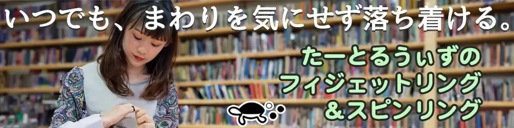 たーとるうぃずのフィジェットリング＆スピンリング